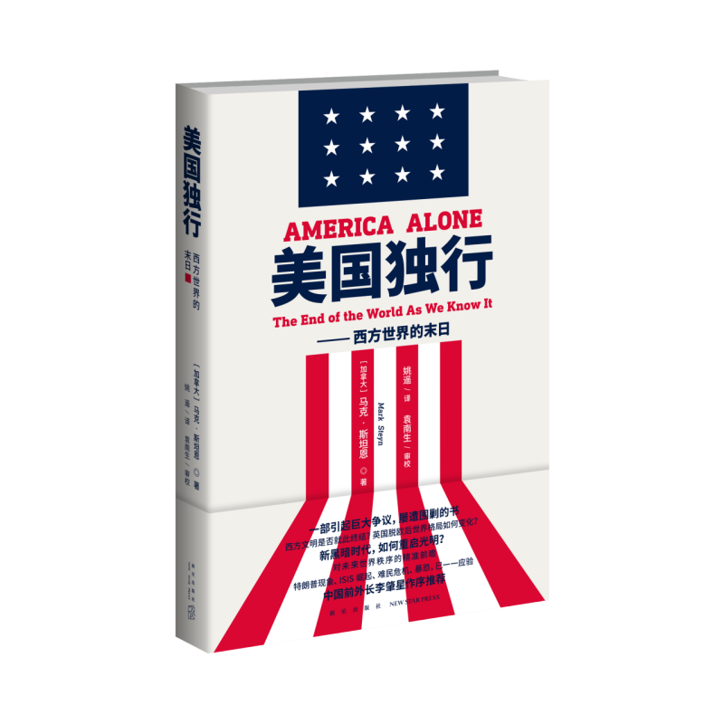 美国独行--西方世界的末日