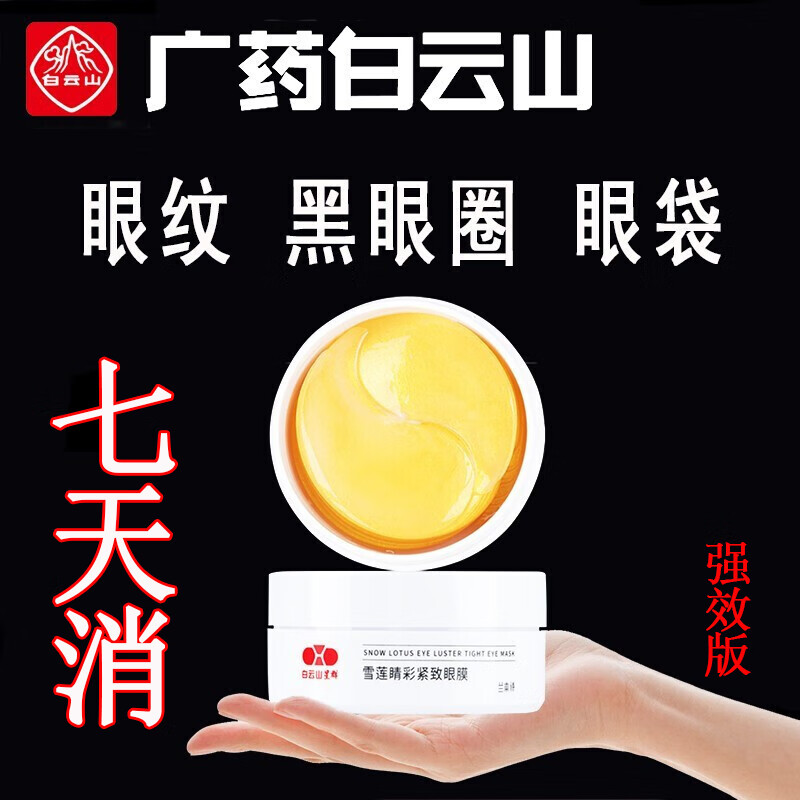 广药白云山眼膜贴黑色素眼圈消退淡纹补水保湿眼贴紧致抗皱眼贴膜 60片装