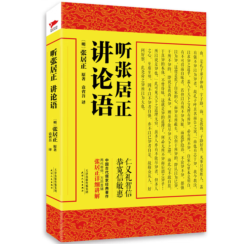听张居正讲论语 帝师张居正 中国古代哲学国学直解讲解孟子大学中庸论语译注全解儒家经典传统文化经典研读书籍