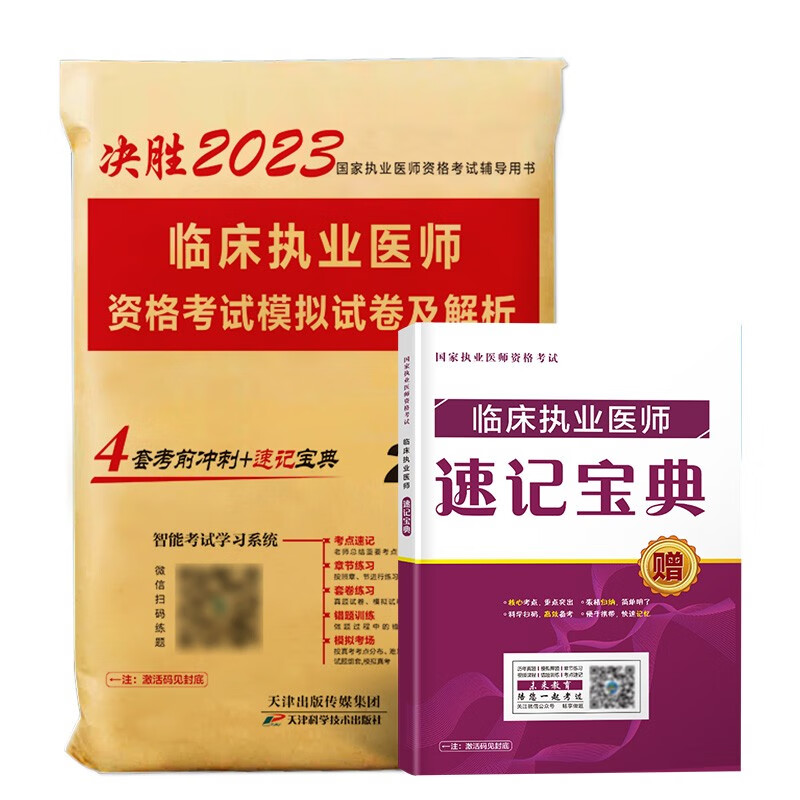 2023年临床执业医师资格考试模拟试卷及