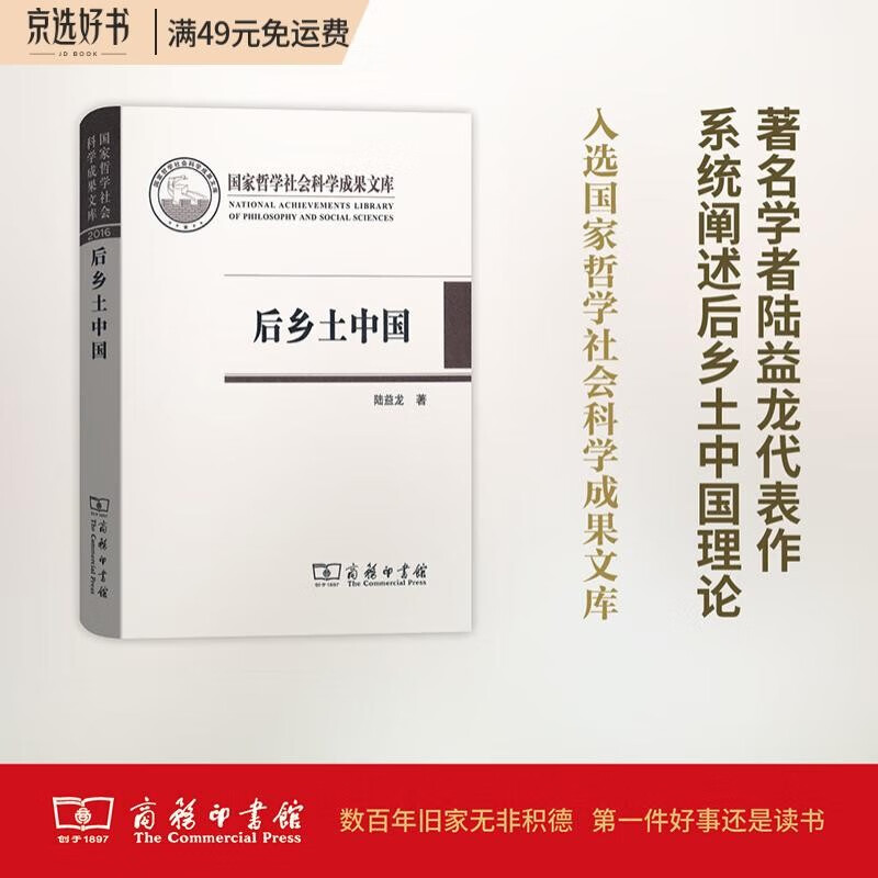 后乡土中国/国家哲学社会科学成果文库