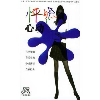 读本--怦然心动(2册)温儒敏吉林人民出版社9787206038327 童书书籍