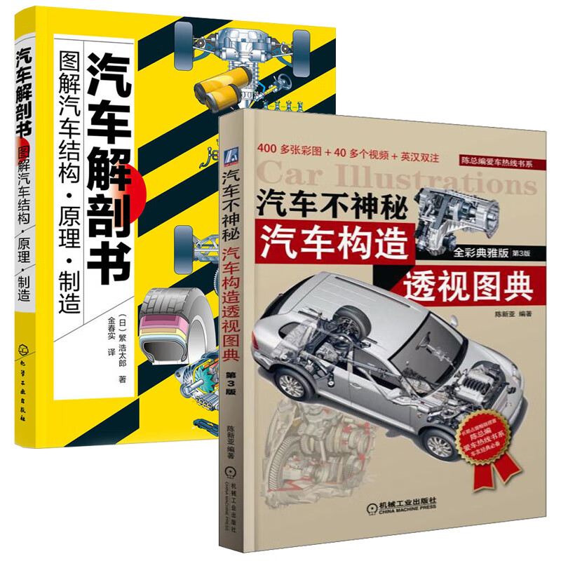 汽车解剖书 图解汽车结构原理制造+汽车不神秘 汽车构造透视图典 汽车结构图解 汽车结构模型汽车结构图