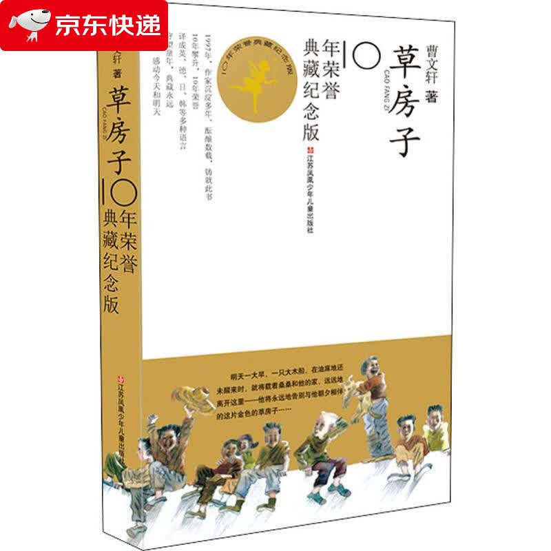 曹文轩经典代表作:草房子10年荣誉典藏纪念版 草房子10年版