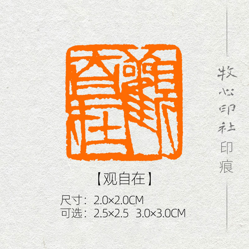 观自在 齐白石单刀 篆刻成品闲章书画印章书法考级压角章yj162 2.0 2.