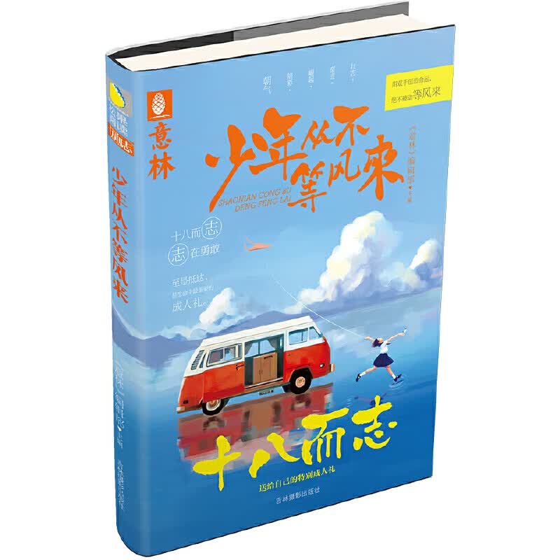 意林：十八而志系列--少年从不等风来