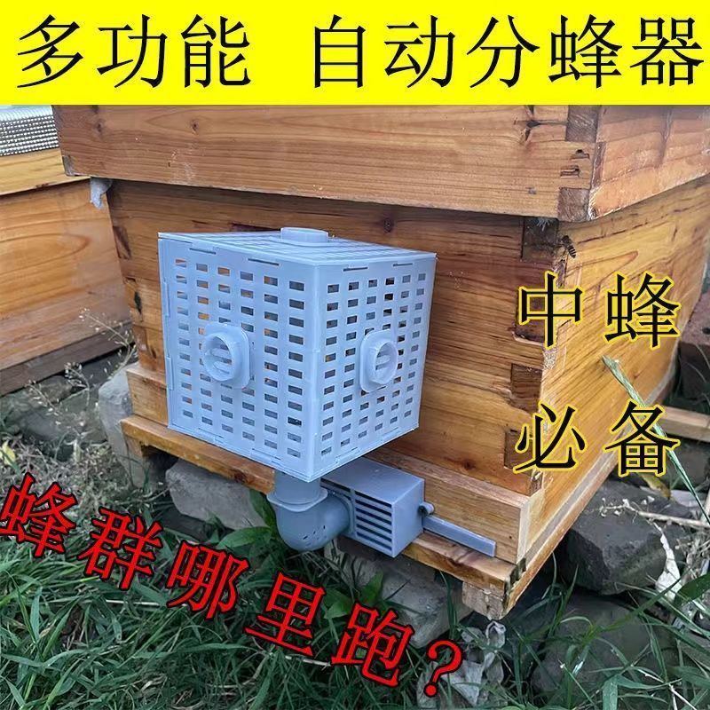 奔新农(benxinnong)中蜂自动分蜂器多功能分收蜂器无人值守收蜂神器收