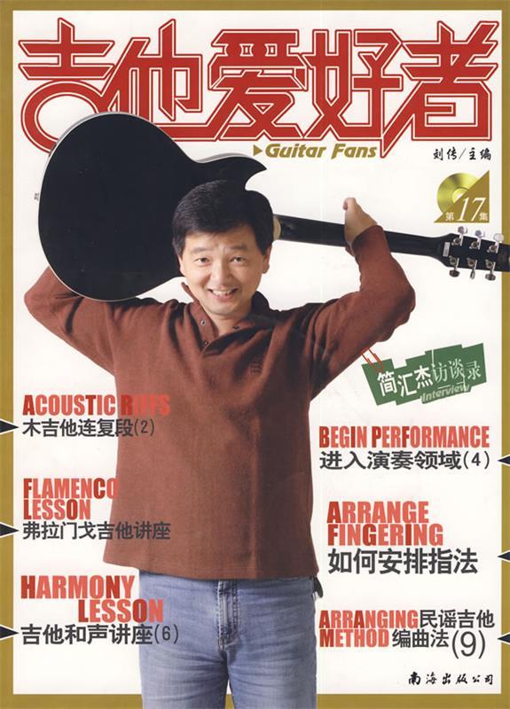 《吉他爱好者》 刘传【正版书】