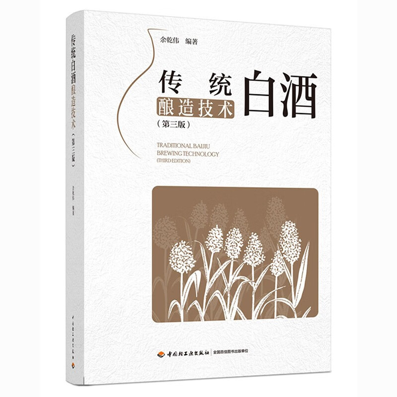 传统白酒酿造技术（第三版）怎么看?