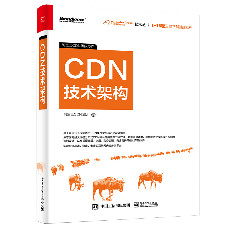 阿里云数字新基建系列 CDN技术架构 阿里云CDN团队CDN 整体架构及核心技术学习书籍