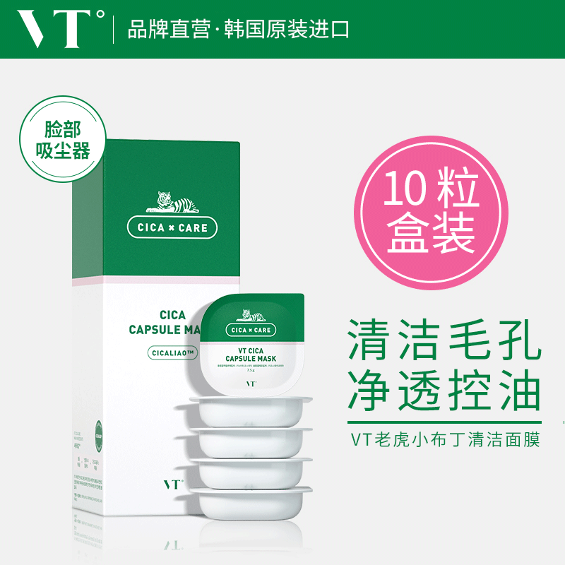 vt老虎小布丁清洁面膜泥膜三代积雪草涂抹式舒缓修护绿泥去黑头男女