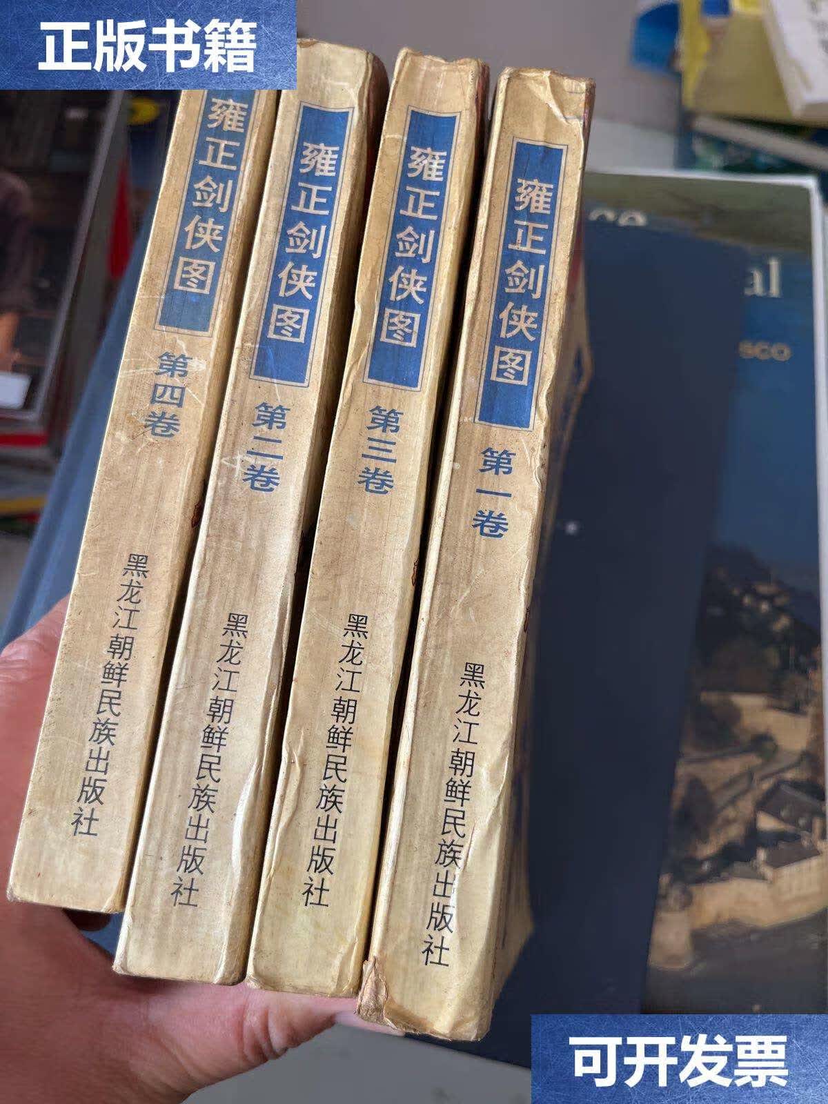 【二手9成新】雍正剑侠图 第1-4卷 全四卷 4本合售 /不详 黑龙江朝鲜