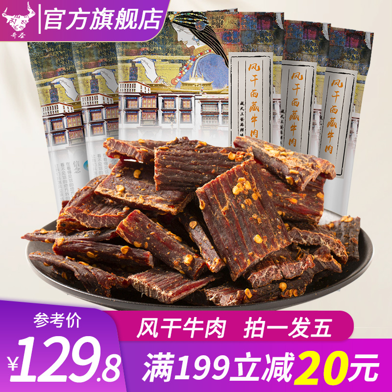 奇圣 牛肉干 西藏美食休闲零食 超干风干牛肉干 肉干熟食80g*5 原味