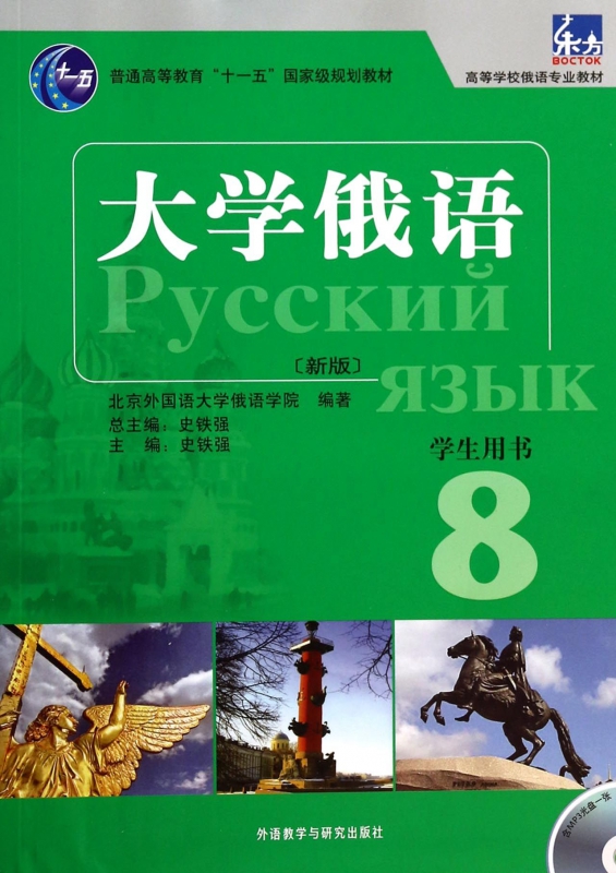 大学俄语(附光盘学生用书8新版高等学校俄语专业教材)
