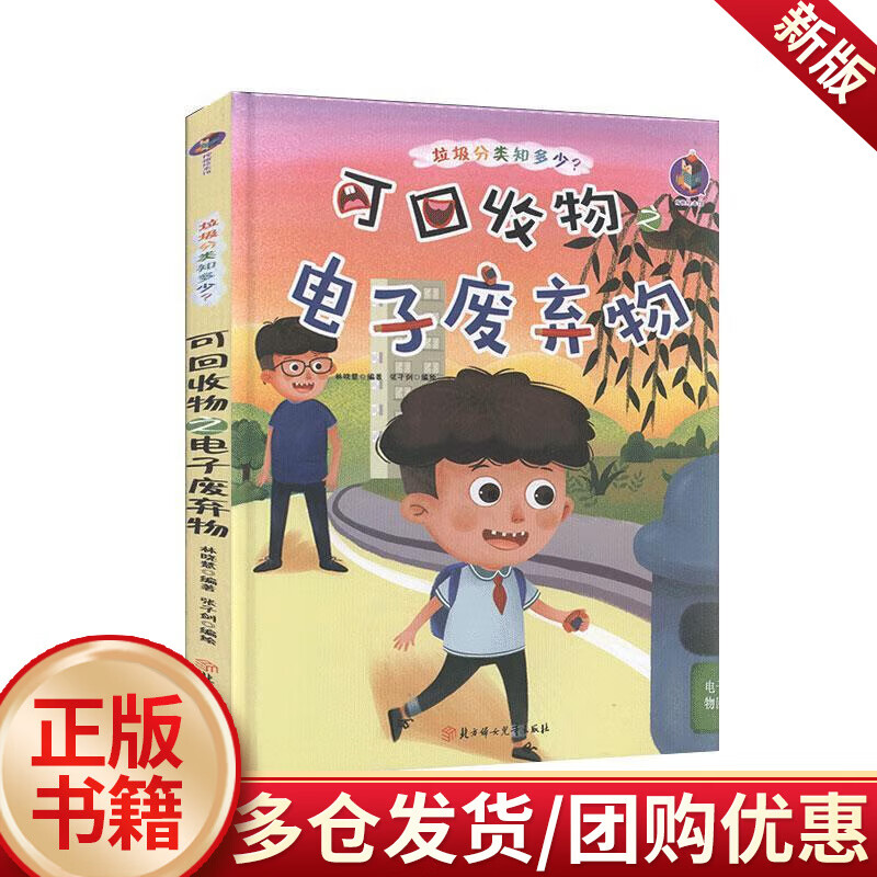 可回收物之电子废弃物  林晓慧  北方妇女儿童出版社  童书 书籍