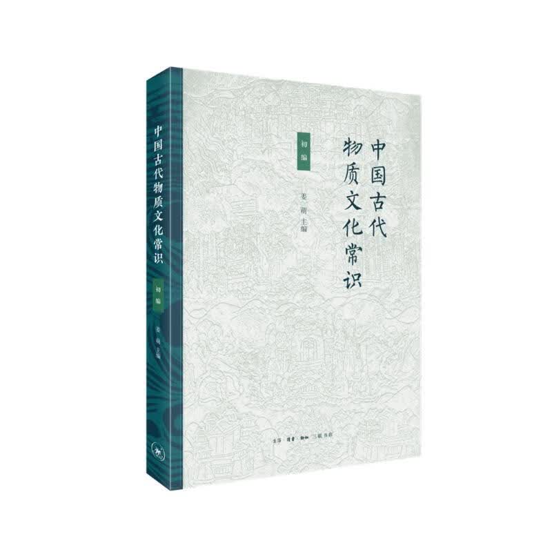 中国古代物质文化常识 初编