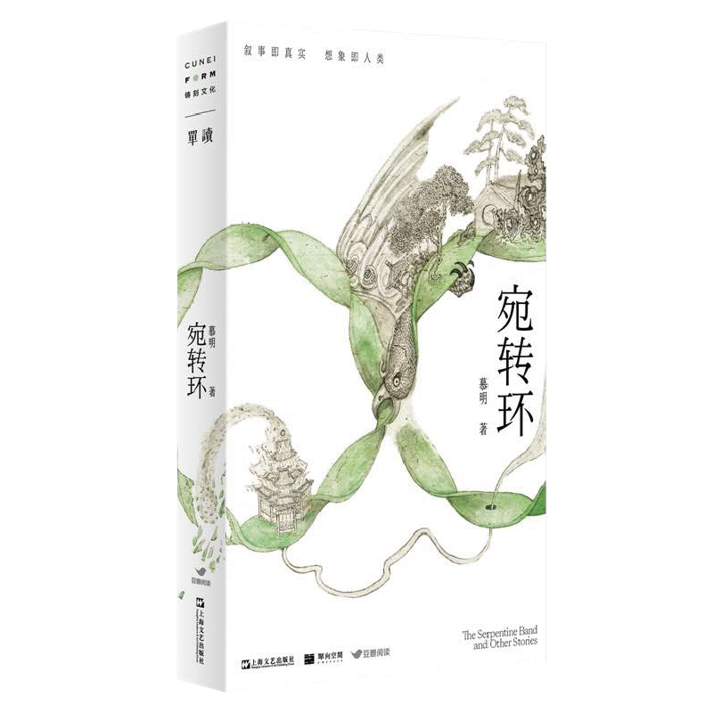 宛转环 慕明著 9787532184422