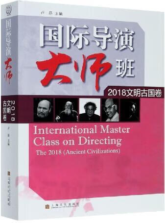 国际导演大师班 2018 : 文明古国卷