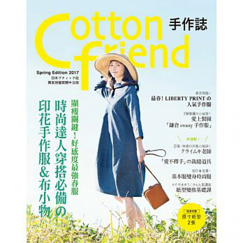 预订台版 Cottonfriend手作志36 显瘦关键!好感度强春服手工DIY【下架】