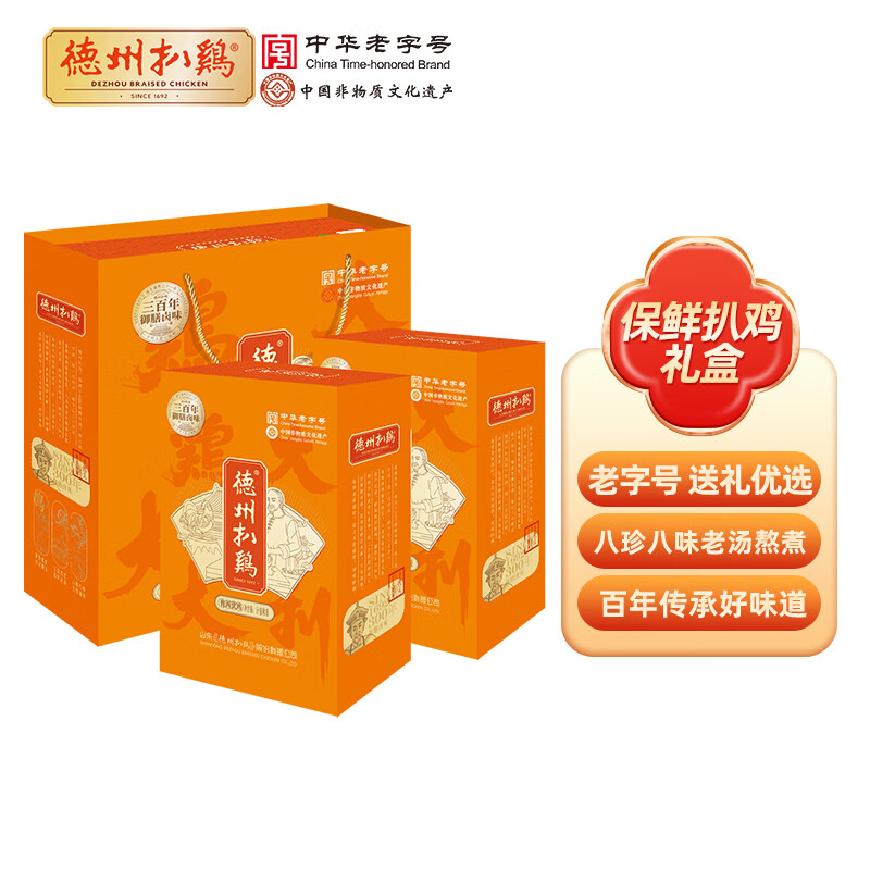 德州扒鸡【大吉大利保鲜扒鸡礼盒500g*2】中华老字号山东特产送礼礼品