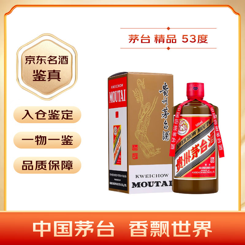 茅台2024年 精品 酱香型白酒 53度 500ml 单瓶装【名酒鉴真】
