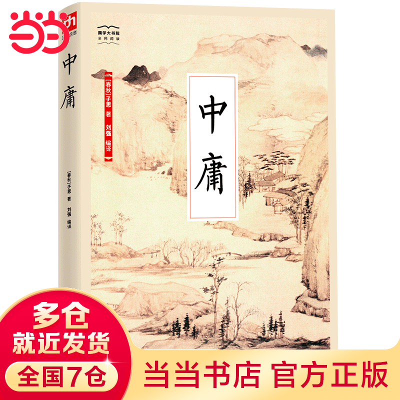中庸-国学大书院