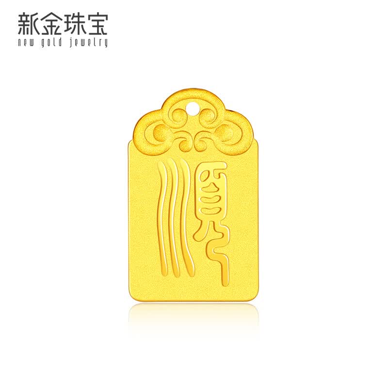 新金珠宝 足金999顺字平安无事牌方牌兔年黄金金章古法金工艺本命年 约2.4克高性价比高么？