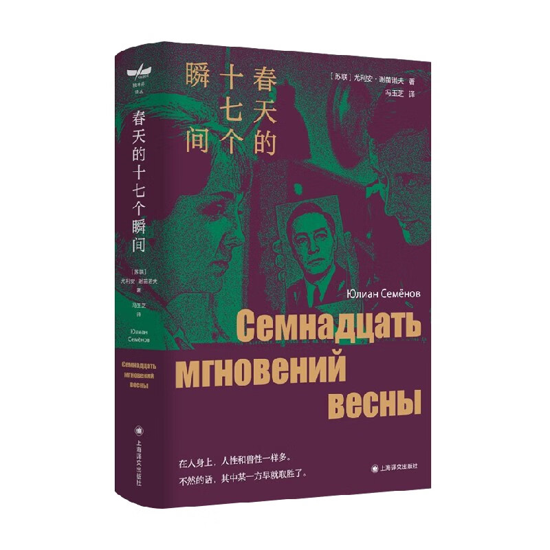包邮 春天的十七个瞬间 独木舟译丛 谢苗诺夫 著 小说