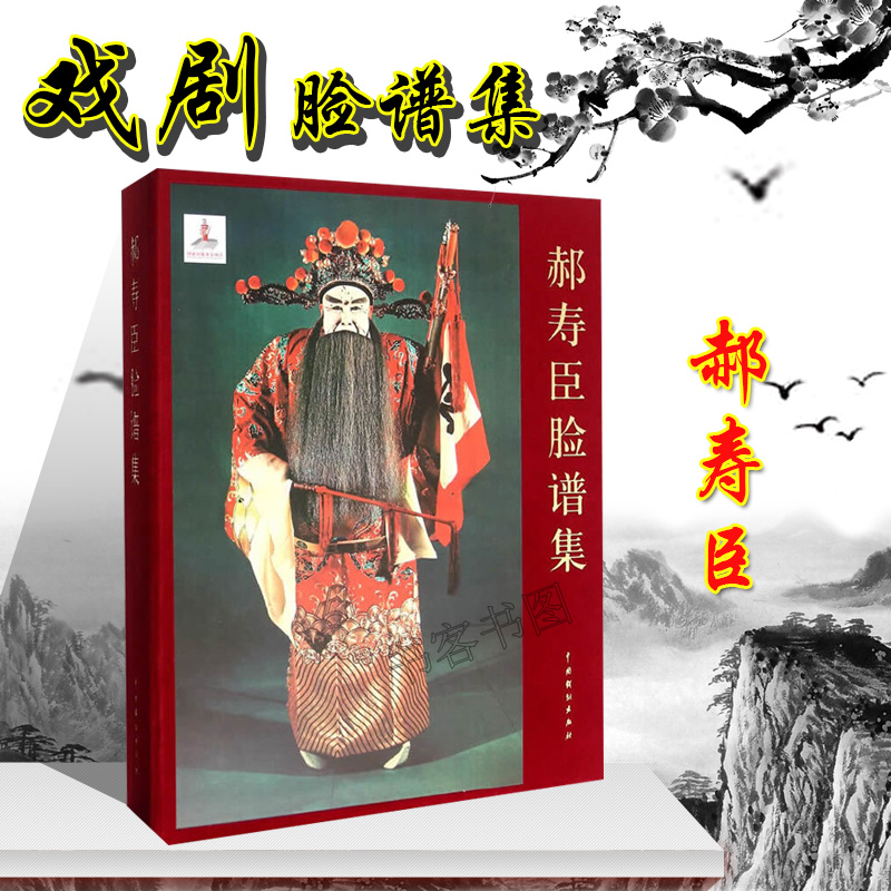 正品郝寿臣脸谱集 周育德 国粹京剧脸谱书籍国粹收藏品集脸谱画册中国