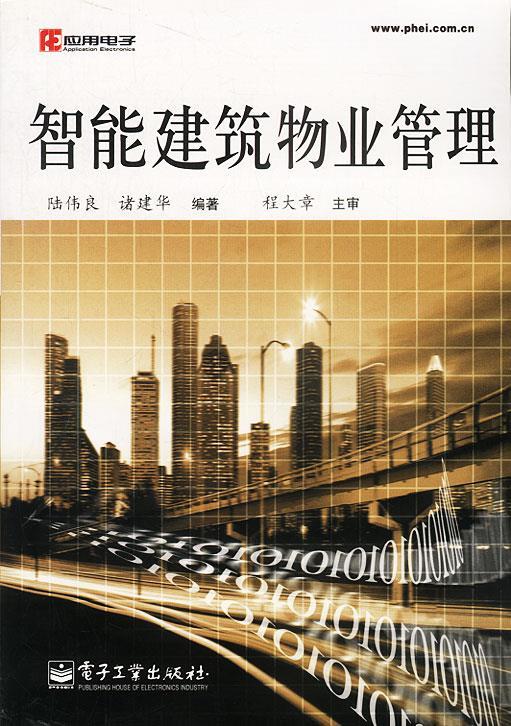 智能建筑物业管理