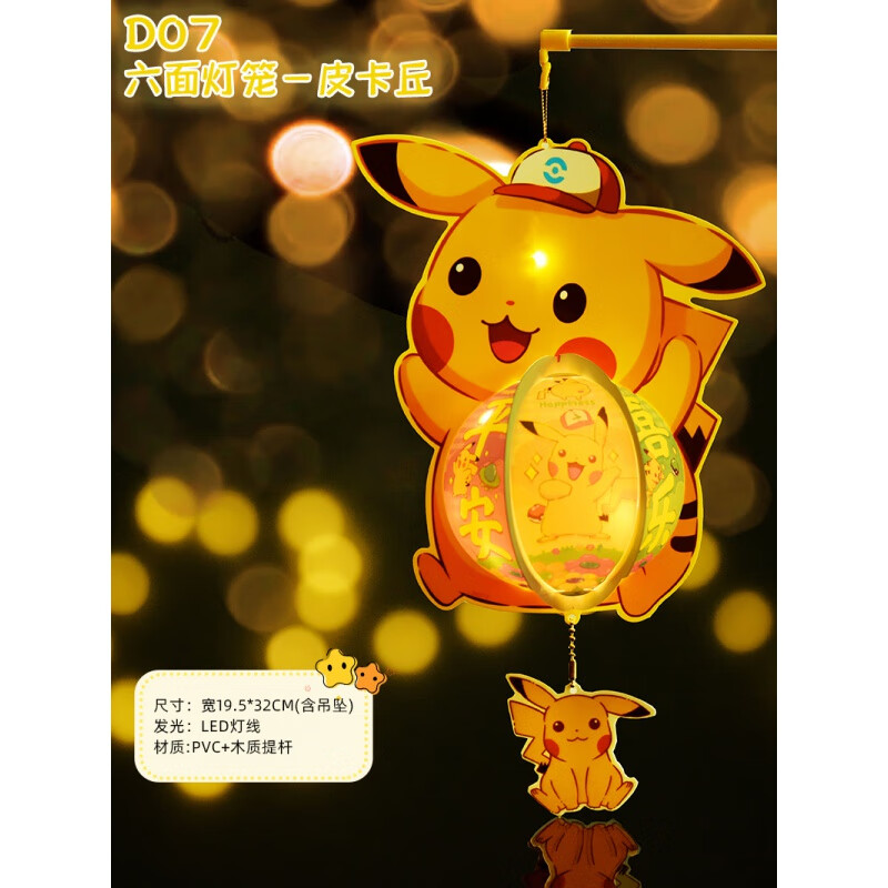 d07-六面灯笼-皮卡丘 0cm