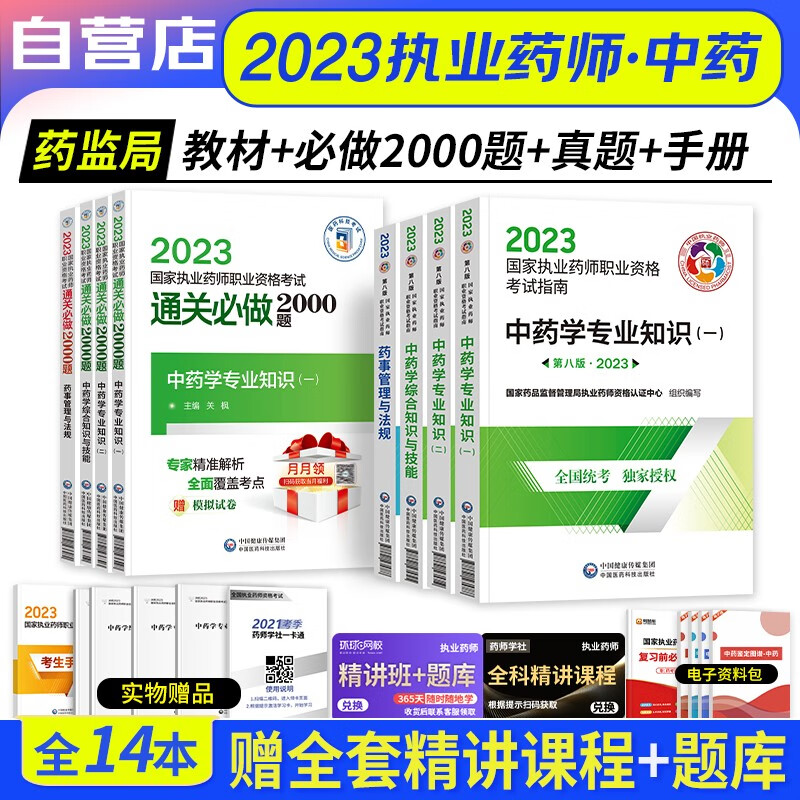 【单本包邮】执业药师2023中药教材+通关必做2000题库 中药学一二+综合技能+药事法规 4科套装（官方正版）2023年国家职业药师资格考试用书指南第八版 送执业药师历年真题 可搭润德押