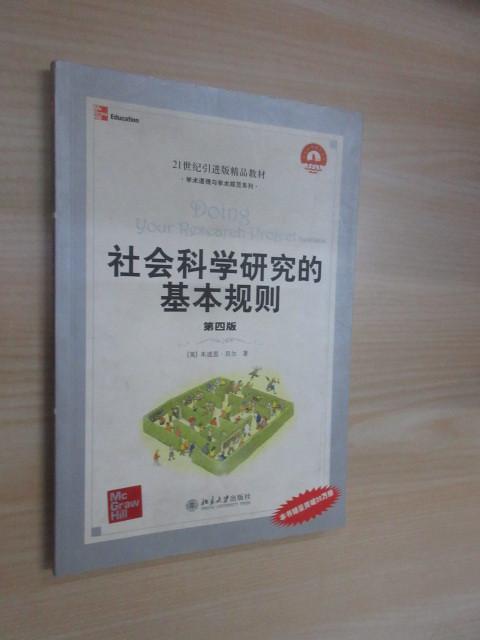 保证正版 可开发票！！21世纪引进版精品教材·学术道德与学术规范系列：社会科学研究的基本规则（第4