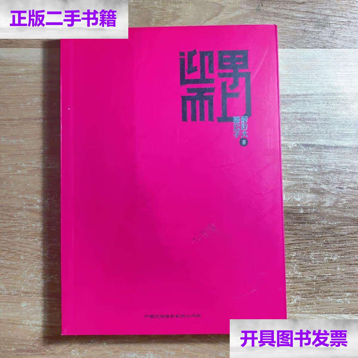 【二手9成新】迎男而上:泡男人才是正经事 /燕公子 中国民族摄影艺术