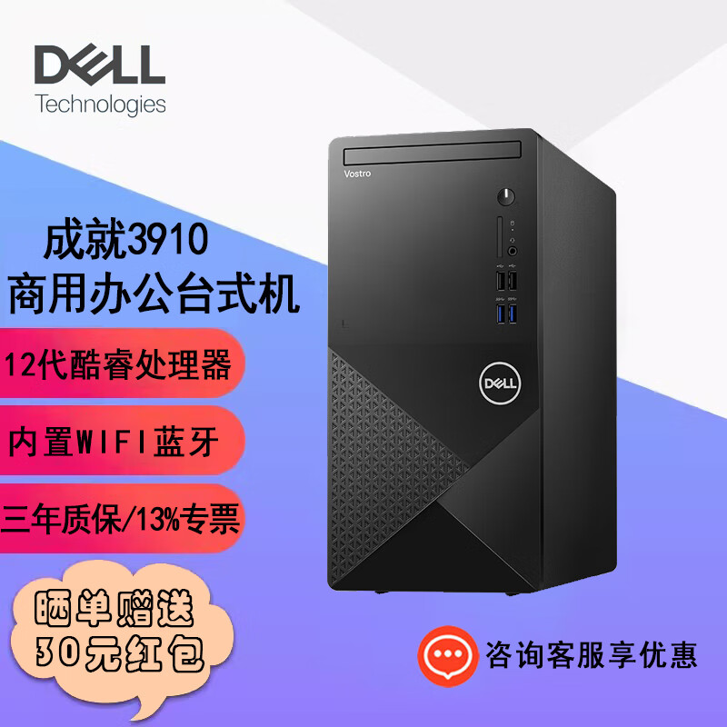 戴尔（DELL）成就Vostro 3890升级3910商用办公财务家用游戏台式机设计制图台式机电脑主机全套 i3-12100（单主机） 8G/256G固态SSD/集显/定制