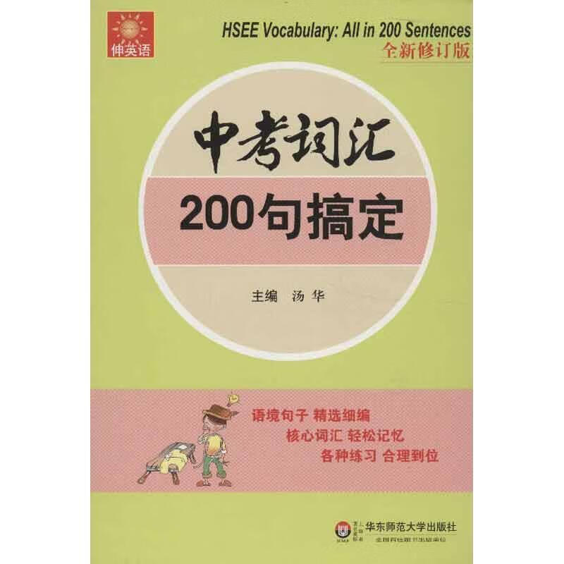 伸英语：中考词汇：200句搞定 汤华 主编【正版】