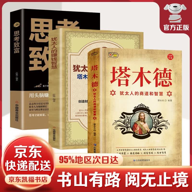 【官方正版-京东配送】世界上最神奇的24堂课正版+秘密全集吸引力法则+硅谷禁书全集+塔木德+犹太人的智慧+财富自由等 塔木德全3册