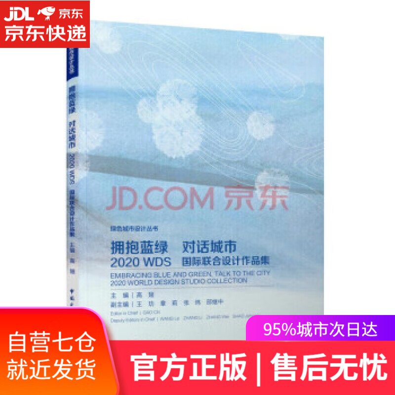 【新华书店】拥抱蓝绿 对话城市——2020WDS国际联合设计作品集 高翅 著 中国建筑工业出版社