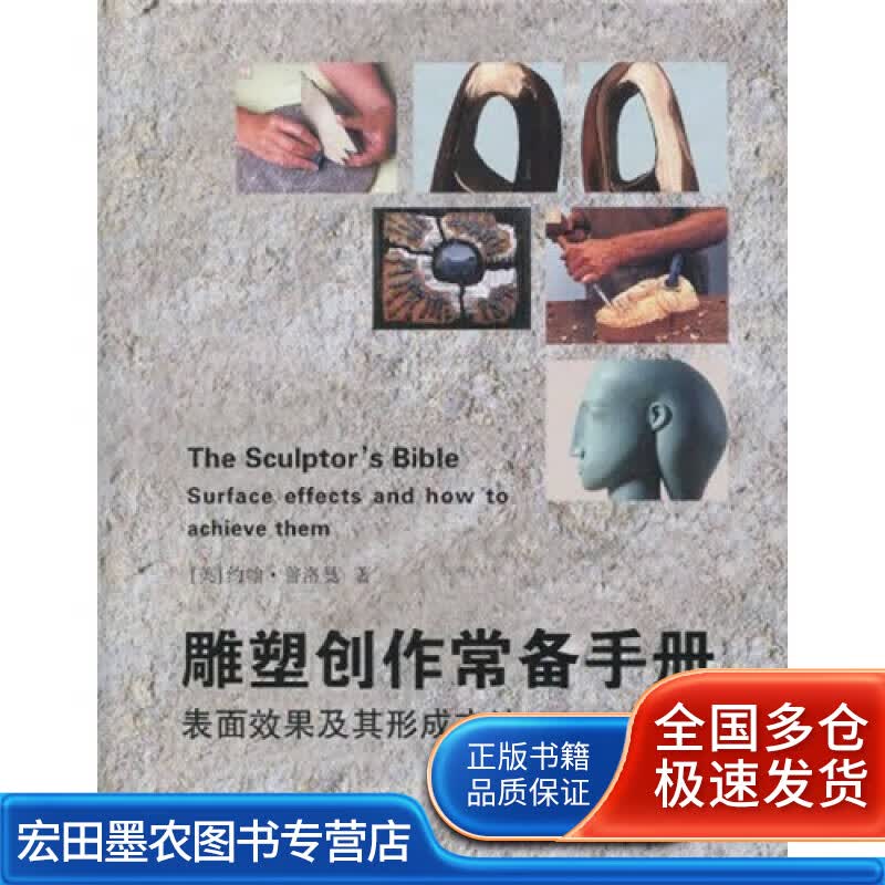 雕塑创作常备手册【正版好书】