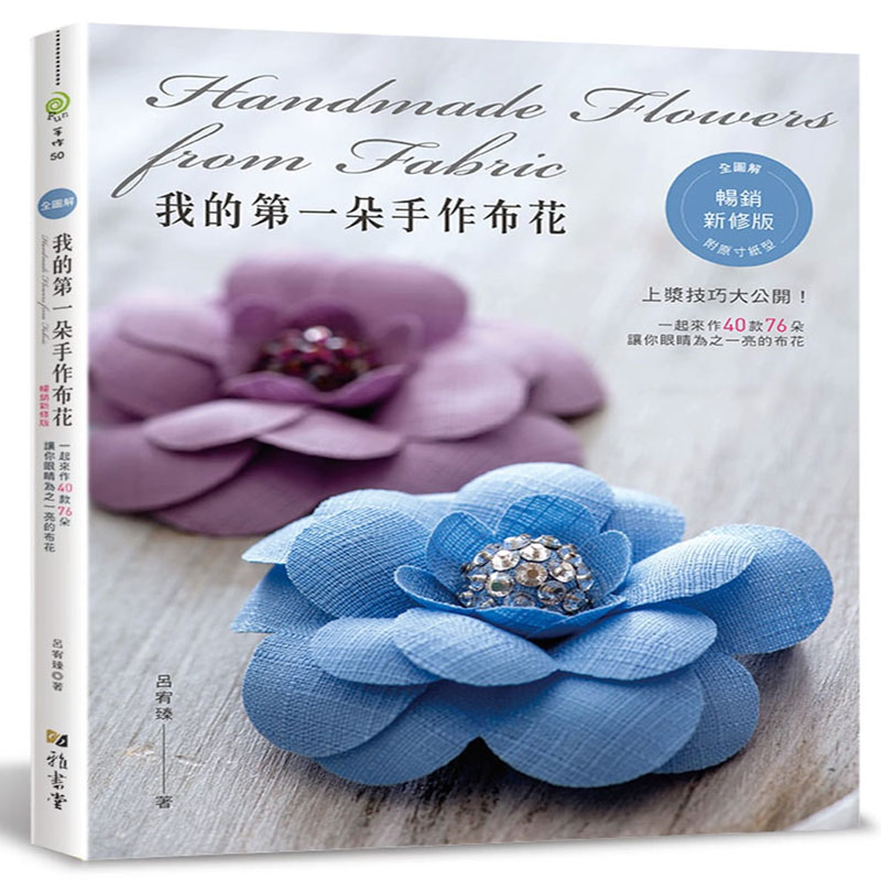 台版 我的第一朵手作布花(暢銷新修版)