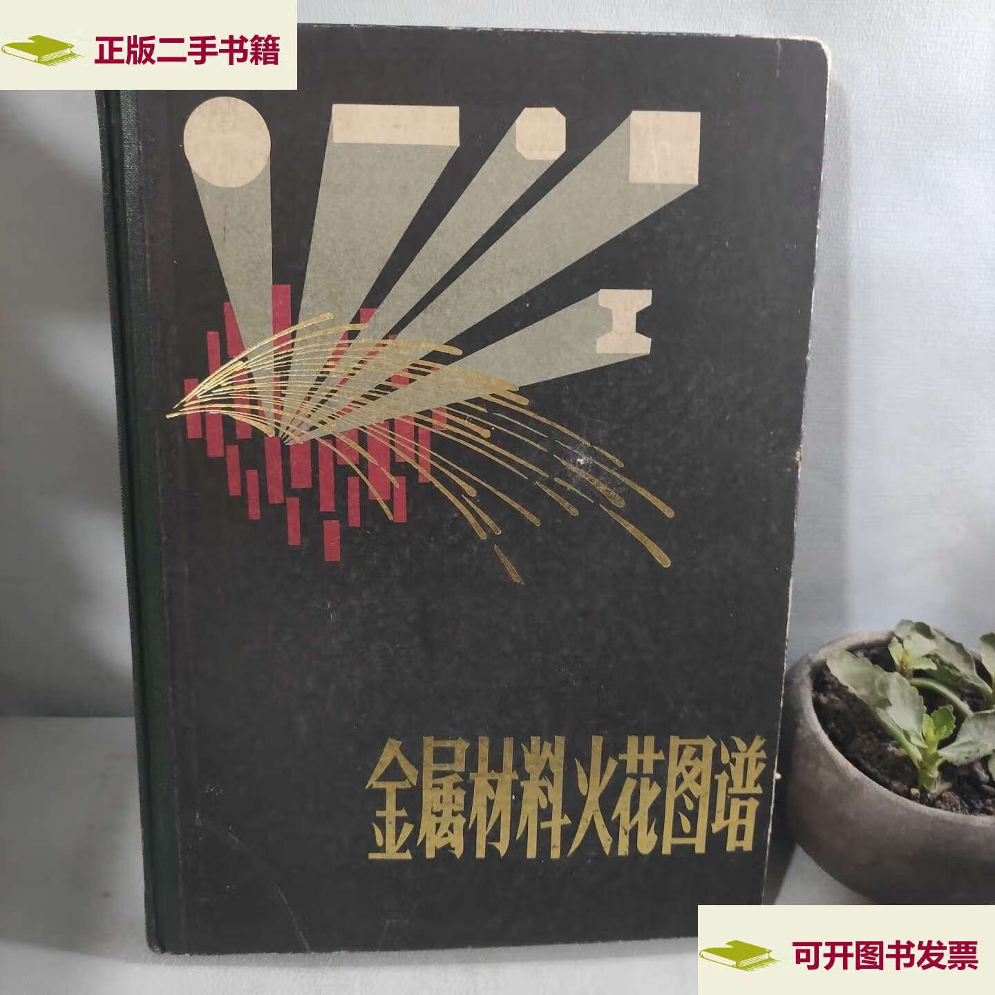 【二手9成新】金属材料火花图谱 /周南兴 江苏科学技术