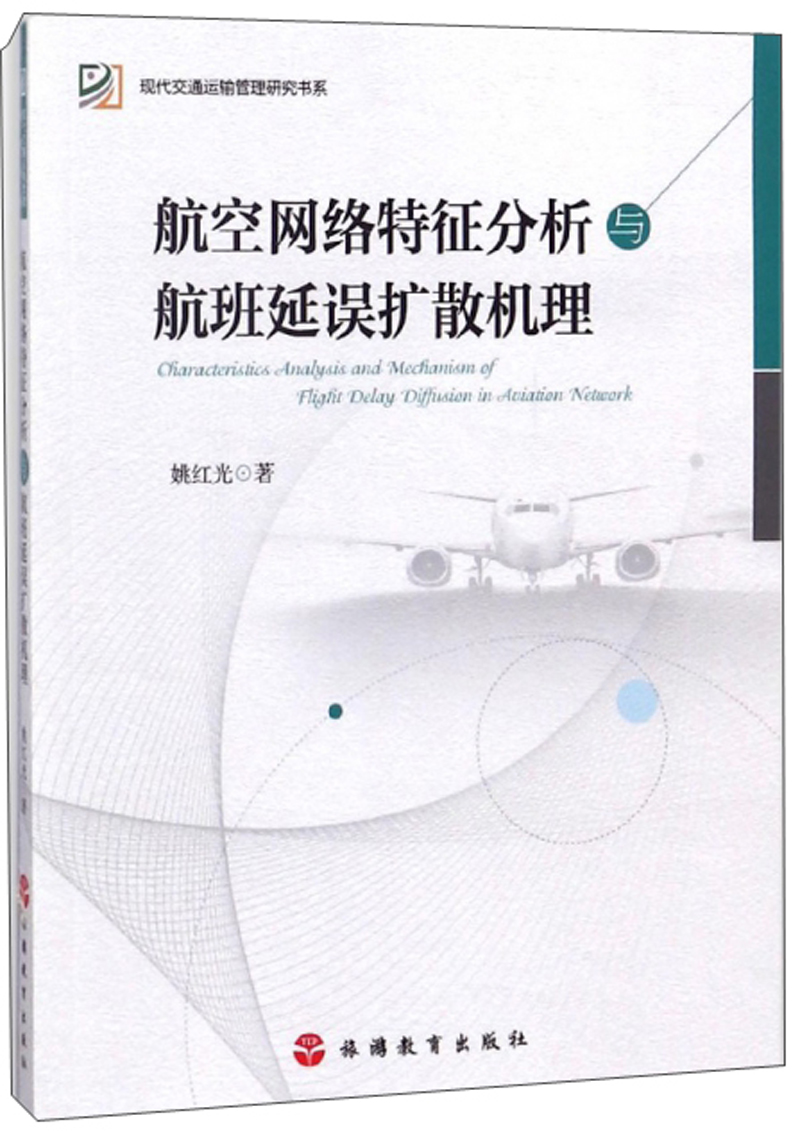 航空网络特征分析与航班延误扩散机理/现代交通运输管理研究书系