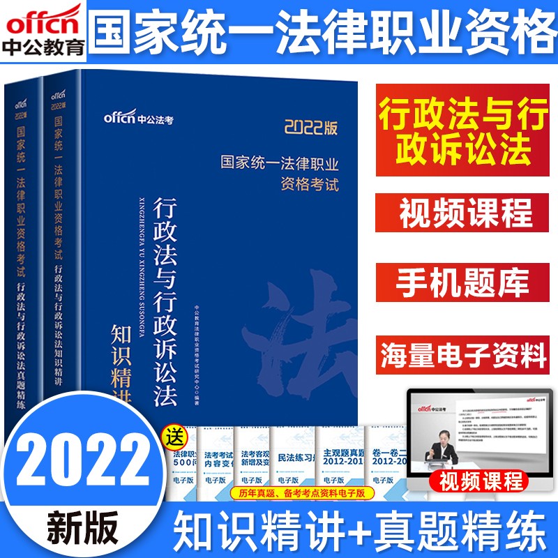 中公司法考试2022教材民法刑法司法考试讲义三大本法考用书国家统一法律职业资格考试用书真题讲解 行政法与行政诉讼法（教材+真题）
