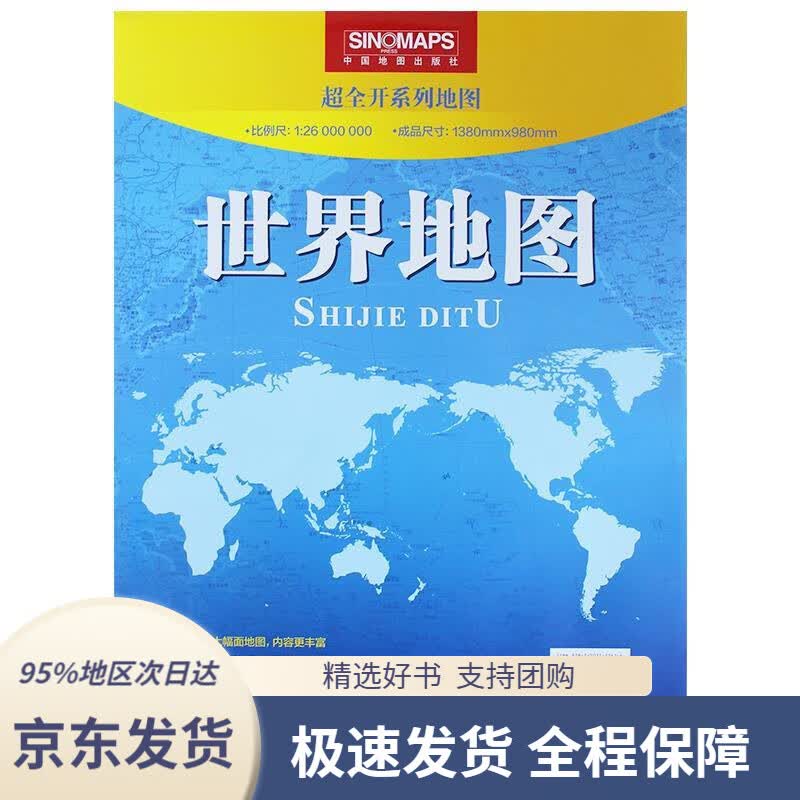 【 京东配送 支持团购】世界地图（袋装折叠）1.38米0.98米中国地图出版社著中国地图出版社