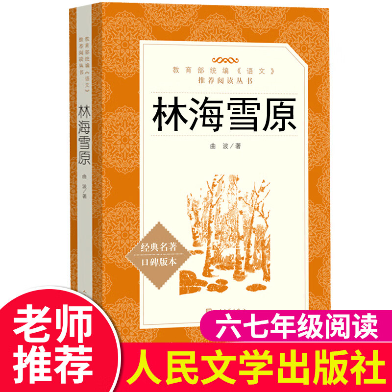林海雪原曲波著完整版无删减人民文学出版社 中国经典文学名著小说
