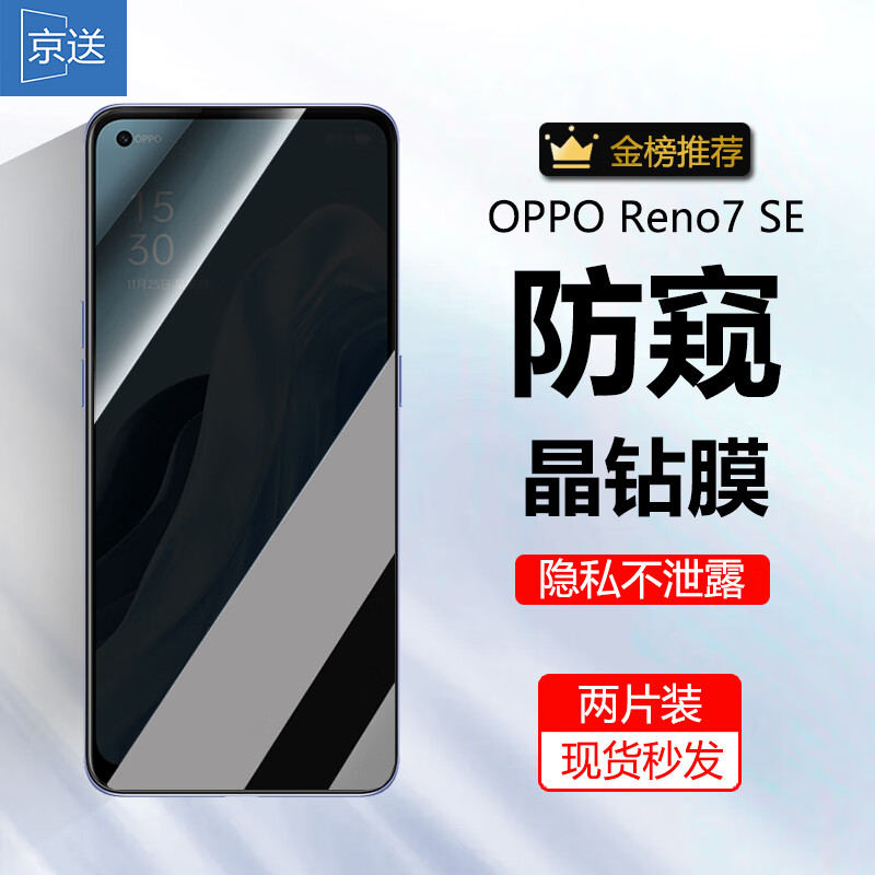 京送 适用OPPO Reno7 SE钢化膜防窥膜防偷看防指纹防摔防爆抗蓝光高清reno7se手机贴膜 【防窥膜-保护隐私防偷看】2片装 京东折扣/优惠券