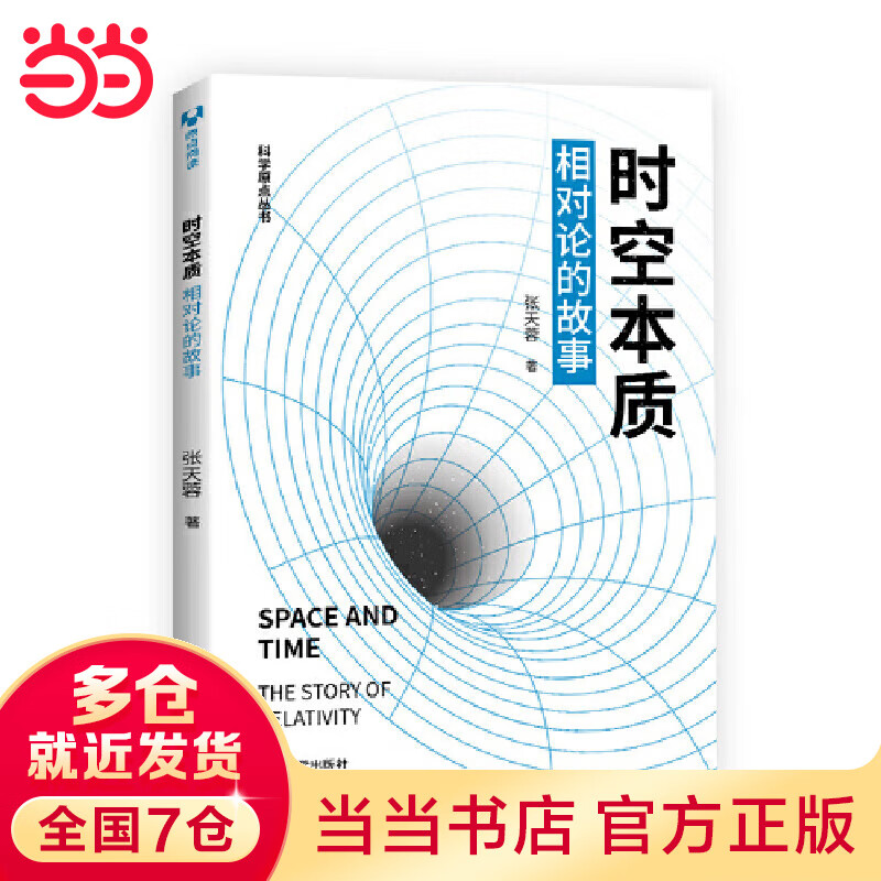时空本质：相对论的故事