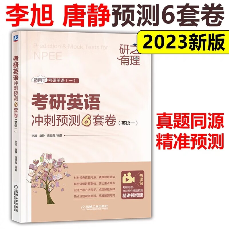 】2023考研英语一冲刺预测6套卷 李旭