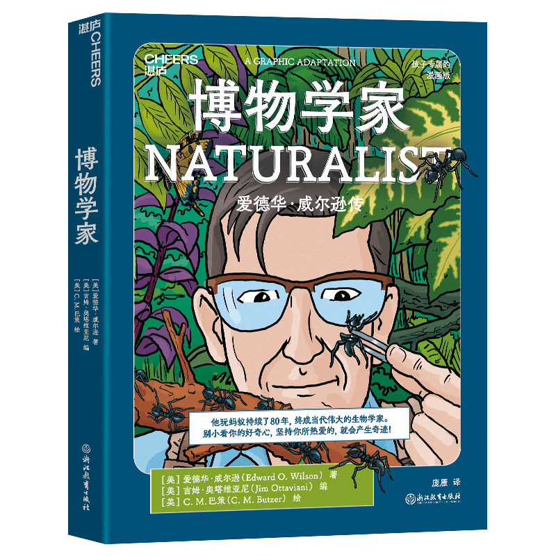 博物学家（漫画珍藏版）誉为&ldquo;当代达尔文&rdquo;爱德华威尔逊 作品 让孩子像科学家一样探索和思考 儿童科普漫画 湛庐图书童书节儿童节暑假阅读暑假课外书课外暑假自主阅读暑期假期读物