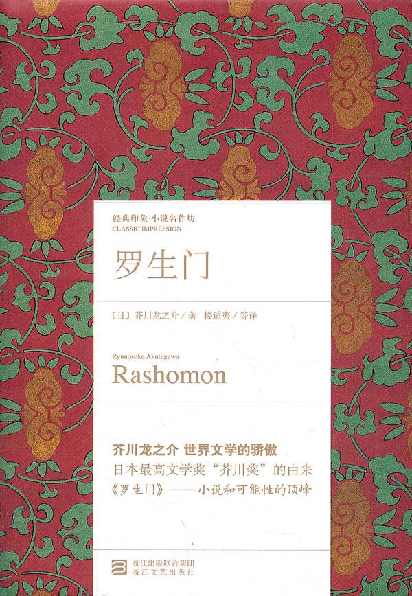 罗生门 [日]芥川龙之介 著,楼适夷 等译 9787533932893【正版】